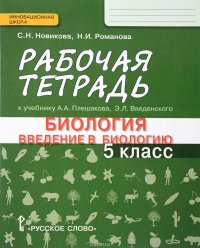 Биология. Введение в биологию. 5 класс. Рабочая тетрадь