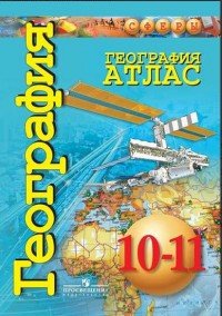 География. 10-11 классы. Базовый уровень. Атлас