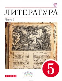 Литература. 5 класс. Учебник-хрестоматия. Часть 1