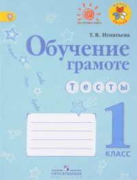 Обучение грамоте. Тесты. 1 класс. Учебное пособие для общеобразовательных организаций,