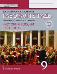 История России. 1801-1914 года. 9 класс. Рабочая тетрадь