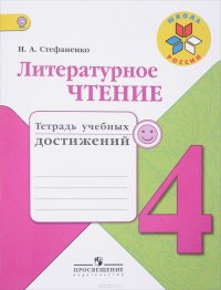 Русский язык. 4 класс. Тетрадь учебных достижений