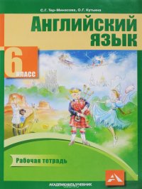 English 6: Workbook / Английский язык. 6 класс. Рабочая тетрадь