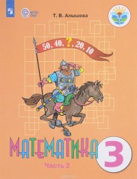 Математика. 3 класс. В 2 частях. Часть 2