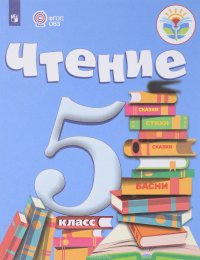 Чтение. 5 класс (для обучающихся с интеллектуальными нарушениями)