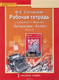 Литература. 8 класс. Рабочая тетрадь. В 2 частях. Часть 2. К учебнику Г. С. Меркина