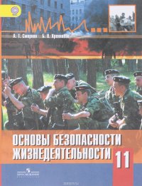 Основы безопасности жизнедеятельности. 11 класс. Учебник для общеобразовательных организаций. Базовый уровень