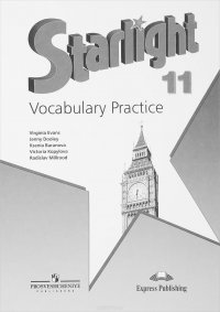 Starlight 11: Vocabulary Practice / Английский язык. 11 класс. Лексический практикум