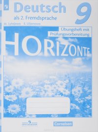 Deutsch als 2. Fremdsprache 9: Ubungsbuch mit Prufungsvorbereiting / Немецкий язык. Второй иностранный язык. 9 класс. Тренировочные задания. Учебное пособие