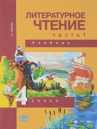 Литературное чтение. 4 класс. Учебник. В 2 частях. Часть 1