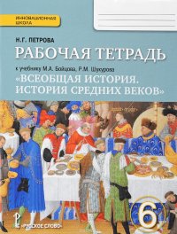 Всеобщая история. История Средних веков. 6 класс. Рабочая тетрадь