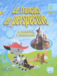 Le francais en perspective 2: Premiere partie / Французский язык. 2 класс. Учебник. В 2 частях. Част