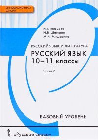 Русский язык. 10-11 класс. Базовый уровень. Учебник. В 2 частях. Часть 2