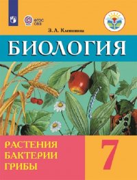 Биология. 7 класс. Растения. Бактерии. Грибы. Учебник