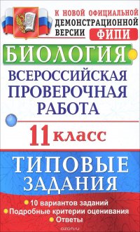 Биология. 11 класс. Всероссийская проверочная работа. Типовые задания