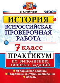 История. 7 класс. Всероссийская проверочная работа. Практикум