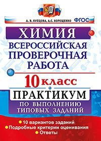 Химия. 10 класс. Всероссийская проверочная работа. Практикум