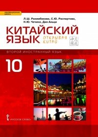 Китайский язык. Второй иностранный язык. 10 класс. Базовый уровень. Учебник