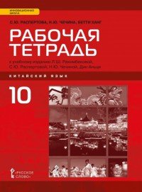 Китайский язык. 10 класс. Базовый уровень. Рабочая тетрадь к учебному изданию Л. Ш. Рахимбековой, С. Ю. Распертовой, Н. Ю. Чечиной, Дин Аньцы