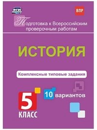 История. 5 класс. Комплексные типовые задания. 10 вариантов