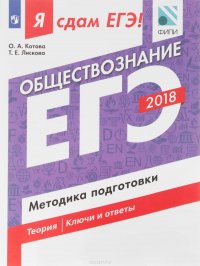 Обществознание. Я сдам ЕГЭ! Методика подготовки. Учебное пособие