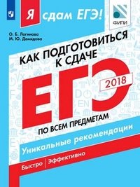 Как подготовиться к сдаче ЕГЭ по всем предметам. Учебное пособие