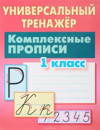 Комплексные прописи. 1 класс. Универсальный тренажер