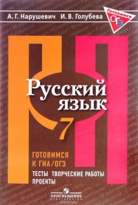 Русский язык. 7 класс. Готовимся к ГИА/ОГЭ. Тесты, творческие работы, проекты. Учебное пособие