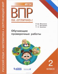 Всероссийская проверочная работа. Русский язык. Окружающий мир. Математика. 2 класс. Обучающие проверочные работы