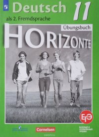 Deutsch als 2. Fremdsprache 10: Ubungsbuch / Немецкий язык. Второй иностранный язык. 11 класс. Базовый и углубленный уровни. Рабочая тетрадь