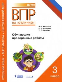 Всероссийская проверочная работа. Русский язык. Окружающий мир. Математика. 3 класс. Обучающие проверочные работы