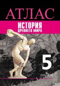 Атлас. История Древнего мира. 5 класс