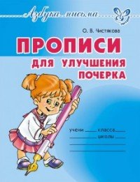 Прописи для улучшения почерка