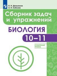 Биология. 10-11 класс. Сборник задач и упражнений. Учебное пособие. Углубленный уровень