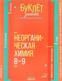 Неорганическая химия. 8-9 классы