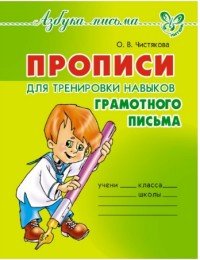 Прописи для тренировки навыков грамотного письма