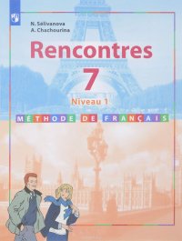 Rencontres 7: Niveau 1: Methode de francais / Французский язык. 7 класс. Первый год обучения. Учебное пособие