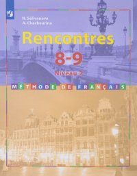 Rencontres 8-9: Niveau 1: Methode de francais / Французский язык. 8-9 класс. Второй и третий годы обучения. Учебное пособие