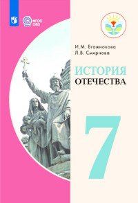 История Отечества. 7 класс. Учебник