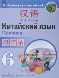 Китайский язык. Второй иностранный язык. 6 класс. Прописи