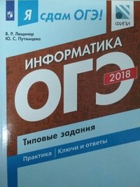 Я сдам ОГЭ! Информатика. Типовые задания. Учебное пособие