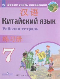 Китайский язык. Второй иностранный язык. 7 класс. Рабочая тетрадь