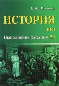 История. ЕГЭ. Выполнение задания 23