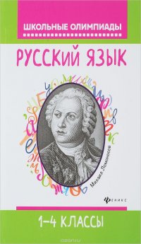 Русский язык. 1-4 классы