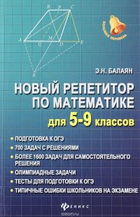 Математика. 5-9 классы. Новый репетитор