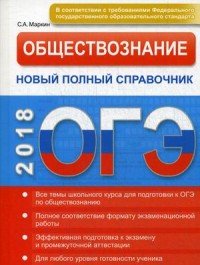 ОГЭ 2018. Обществознание. Новый полный справочник