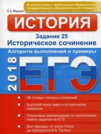 ЕГЭ. История. Задание 25. Историческое сочинение. Алгоритм выполнения и примеры