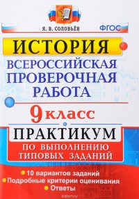 Всероссийские проверочные работы. История. 9 класс. Практикум