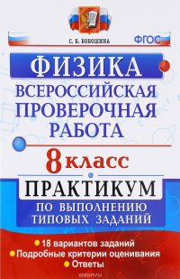 Всероссийские проверочные работы. Физика. 8 класс. Практикум по выполнению типовых заданий. ФГОС