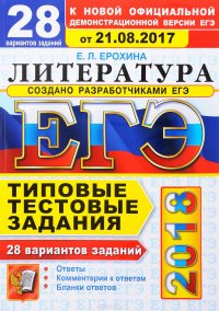 ЕГЭ 2018. Литература. 28 вариантов. Типовые тестовые задания от разработчиков ЕГЭ